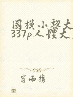 国模小黎大尺度337p人体大尺度封面