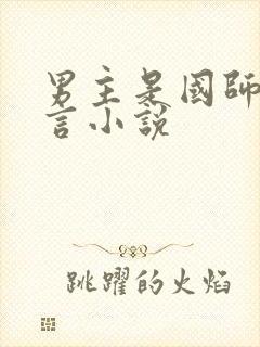 男主是国师的古言小说