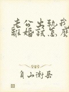 老公出轨我不想离婚该怎么做