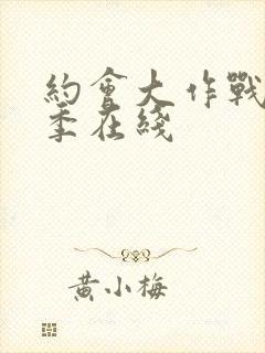 约会大作战第五季在线