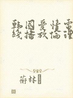 韩国爱情电影在线播放伦理片