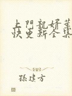 上门龙婿叶辰最快更新全集封面