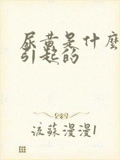 尿黄是什么原因引起的