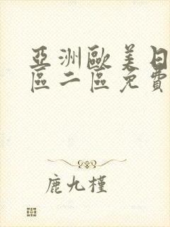 亚洲欧美日韩一区二区免费在线