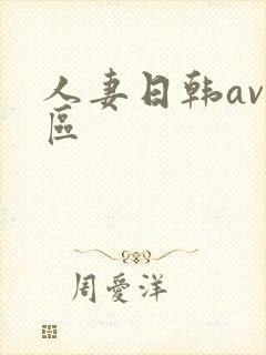 人妻日韩av一区