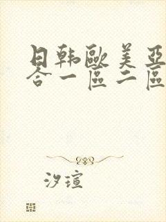 日韩欧美亚洲综合一区二区图