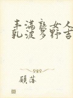 丰满熟女人妻大乳波多野吉衣