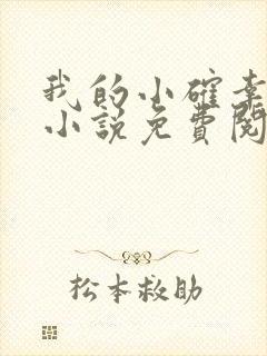 我的小确幸原著小说免费阅读