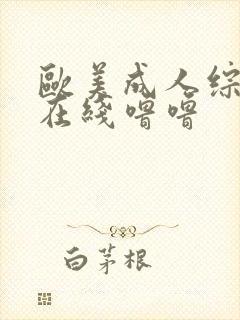 欧美成人综合色在线噜噜封面