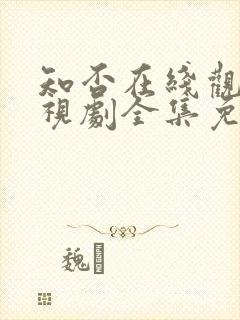 知否在线观看电视剧全集免费高清封面