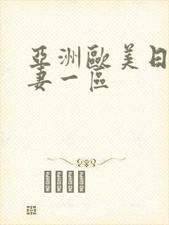 亚洲欧美日韩人妻一区封面