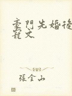 豪门先婚后爱甜宠文封面