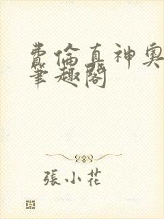 费伦真神奥米伦笔趣阁