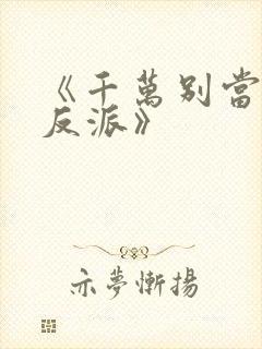 《千万别当邪恶反派》