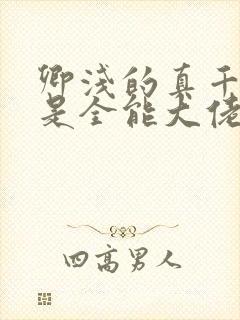 卿浅的真千金她是全能大佬