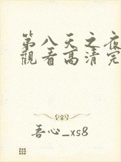 第八天之夜在线观看高清完整版