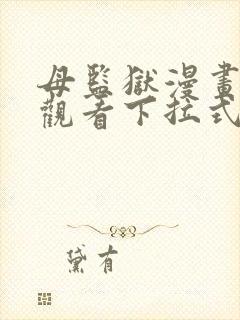 母监狱漫画免费观看下拉式漫画星球封面