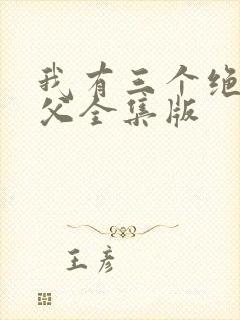 我有三个绝色师父全集版封面