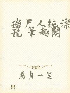 捞尸人纯洁的小龙 笔趣阁封面