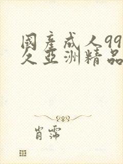 国产成人99久久亚洲精品