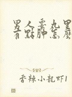 男人睾丸里面疼有点肿怎么回事封面