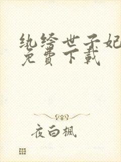 纨绔世子妃全文免费下载