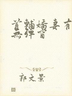 首辅娇妻有空间无弹窗