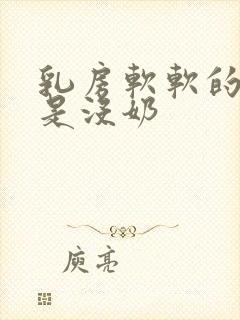 乳房软软的是不是没奶