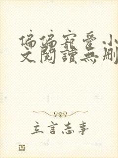 偏偏宠爱小说全文阅读无删减