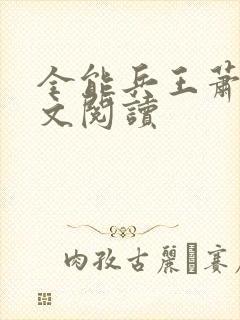 全能兵王萧晨全文阅读