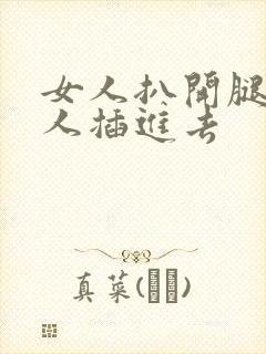 女人扒开腿让男人插进去