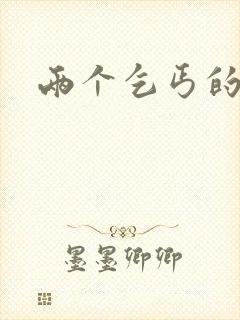 两个乞丐的故事