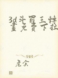 3d斗罗玉转漫画免费下拉式漫画