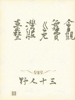 台湾《舞会》完整版免费观看