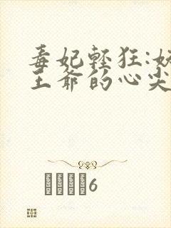 毒妃轻狂:妖孽王爷的心尖宠