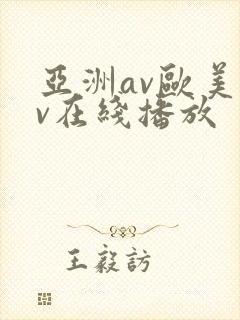 亚洲av欧美av在线播放