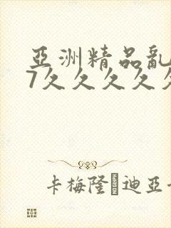 亚洲精品乱码97久久久久久封面