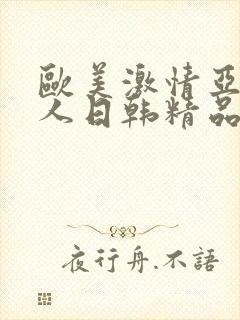 欧美激情亚洲素人日韩精品