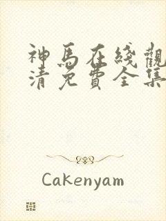 神马在线观看高清免费全集