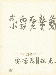 我向死敌告白了小说免费阅读