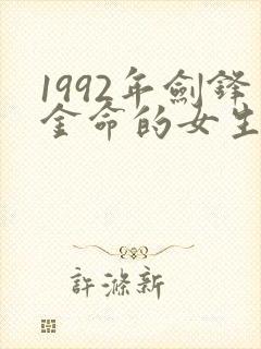 1992年剑锋金命的女生起什么名字
