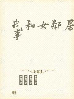 我和女邻居的性事