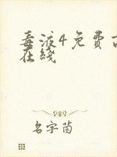 毒液4免费高清在线