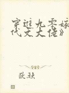 穿进九零嫁给年代文大佬》作者:荔枝雨