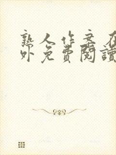 熟人作案 在言外免费阅读