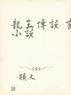 龙王传说 有声小说