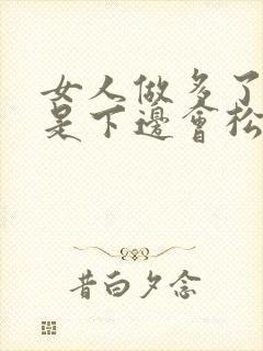 女人做多了是不是下边会松封面