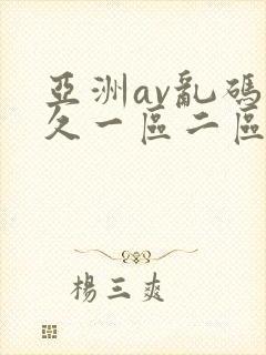 亚洲av乱码久久一区二区