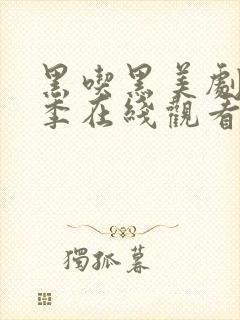 黑吃黑美剧第二季在线观看高清完整版