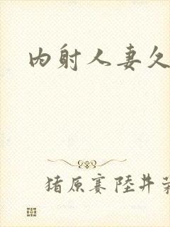 内射人妻久久久